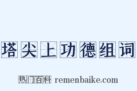塔尖上功德组词是什么意思的图片